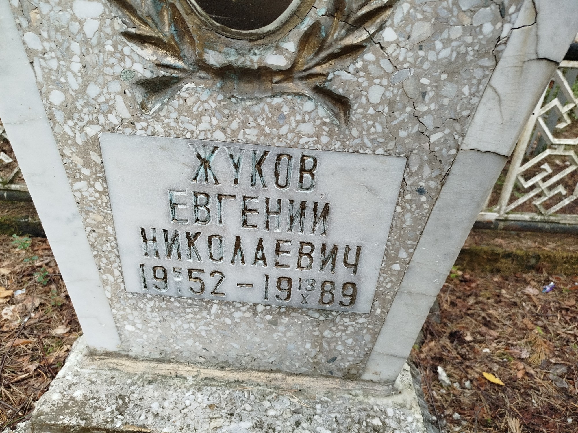 Жуков Евгений Николаевич