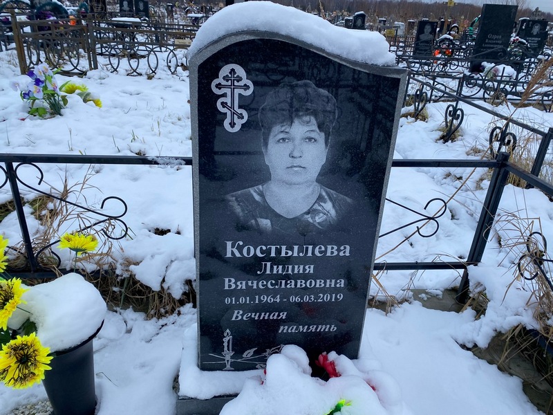 Костылева