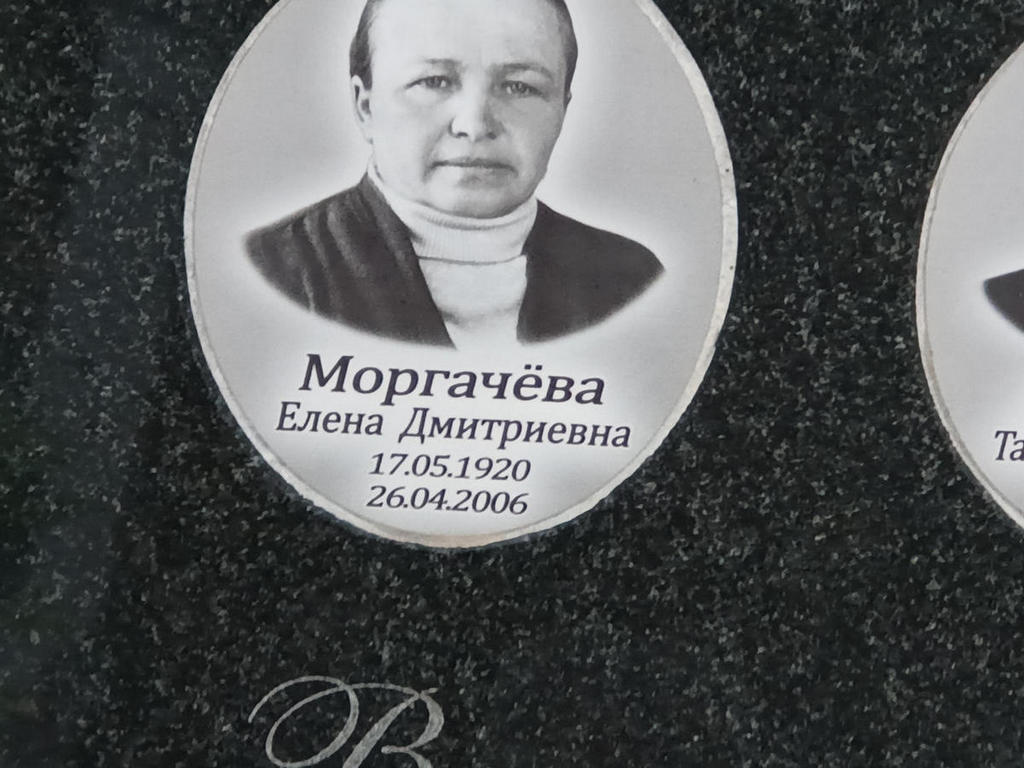 Моргачева Елена Дмитриевна
