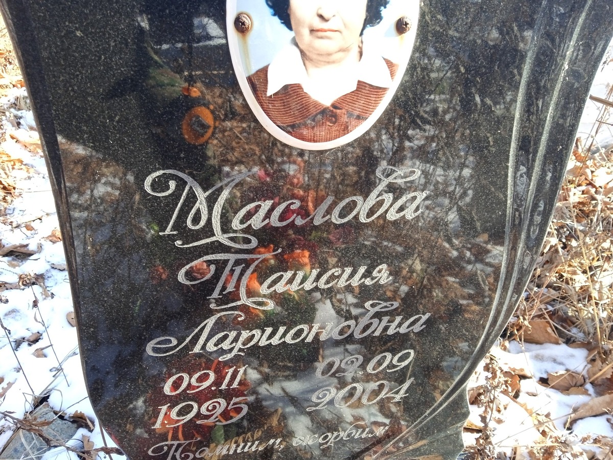 Маслова Таисия Ларионовна