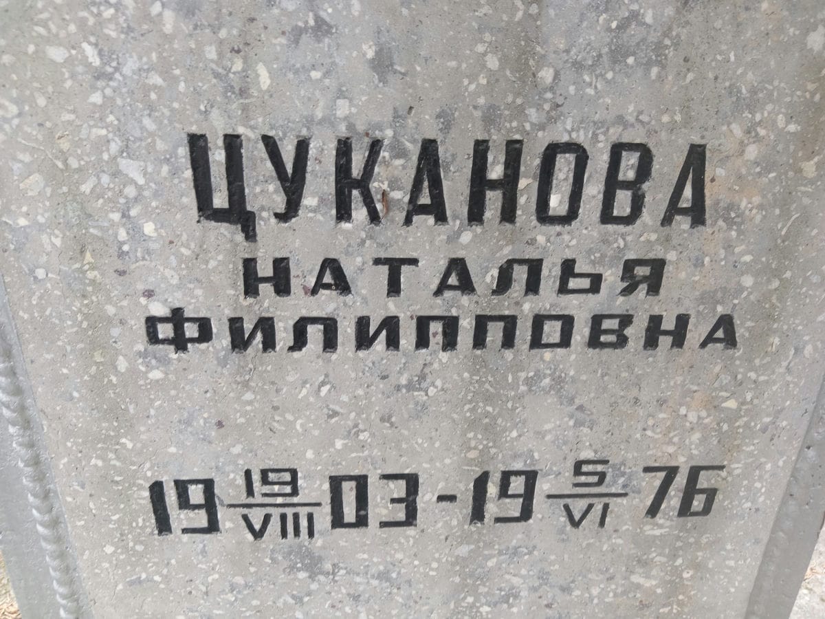Цуканова Наталья Филипповна