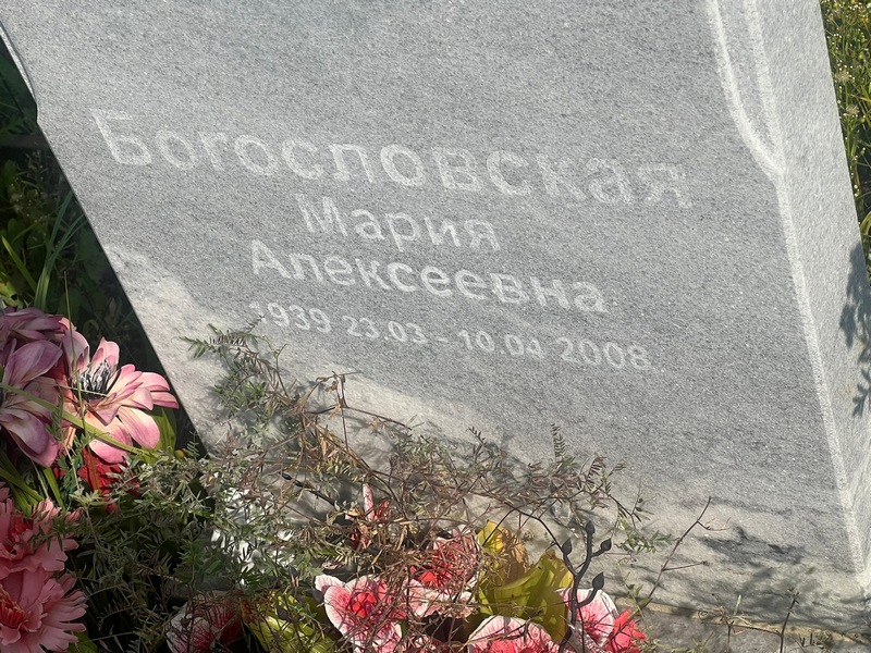 Богословская