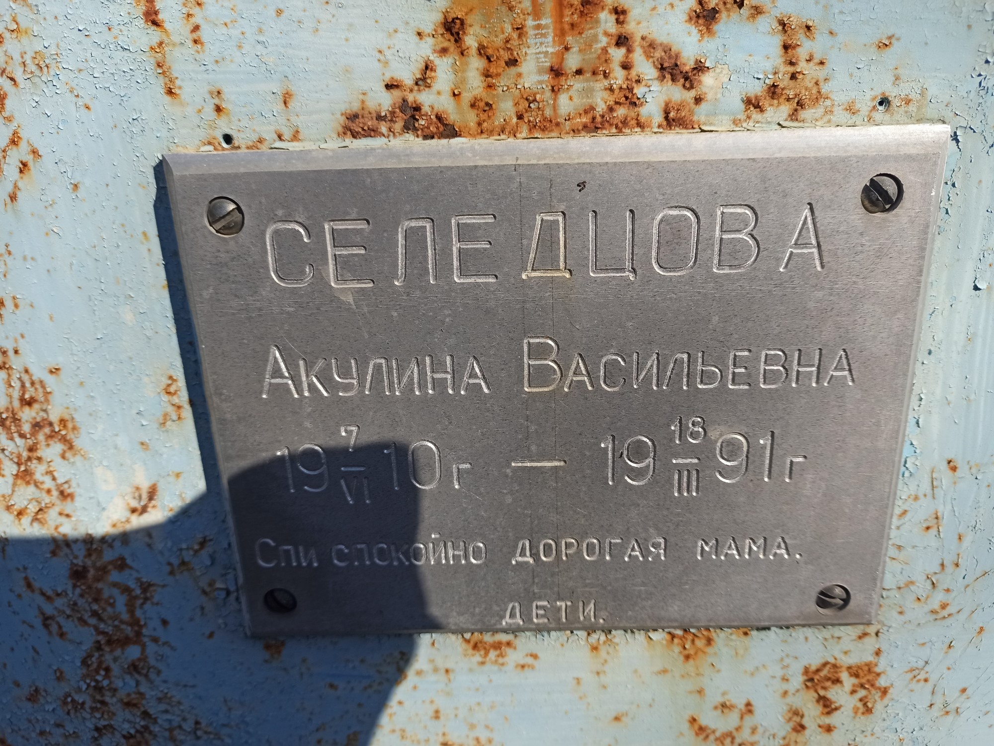 Селедцова Акулина Васильевна
