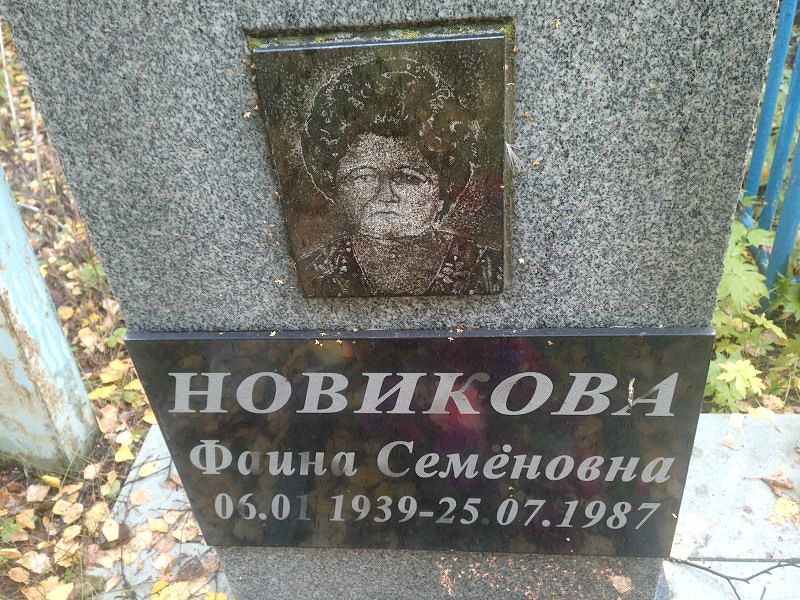 Фаина Новикова Семёновна