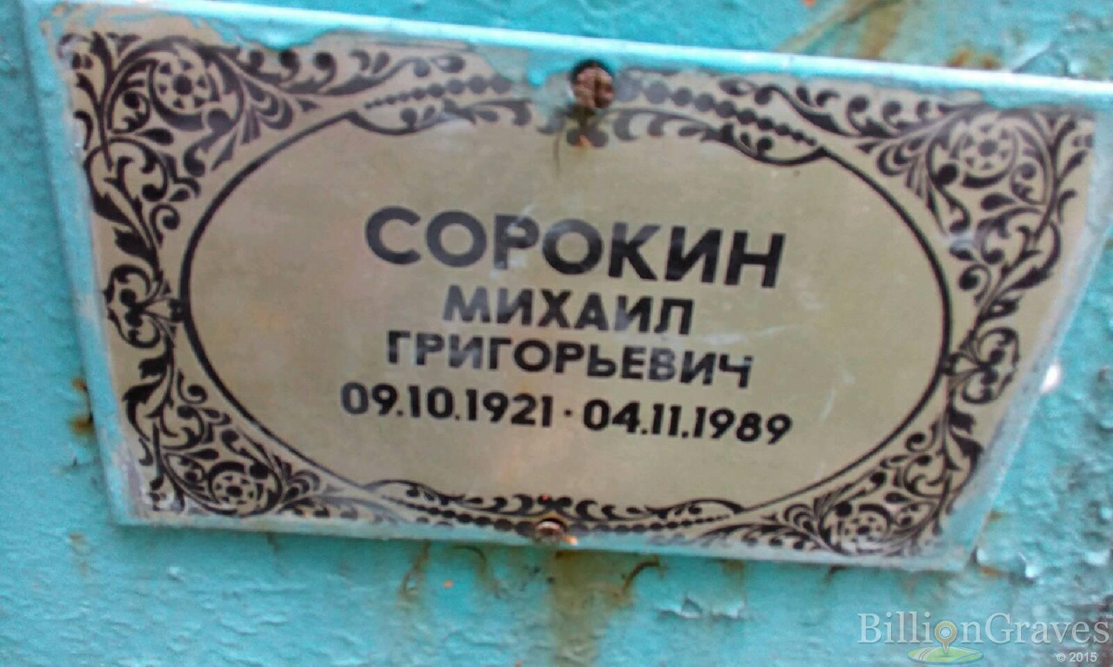 Сорокин Михаил Григорьевич