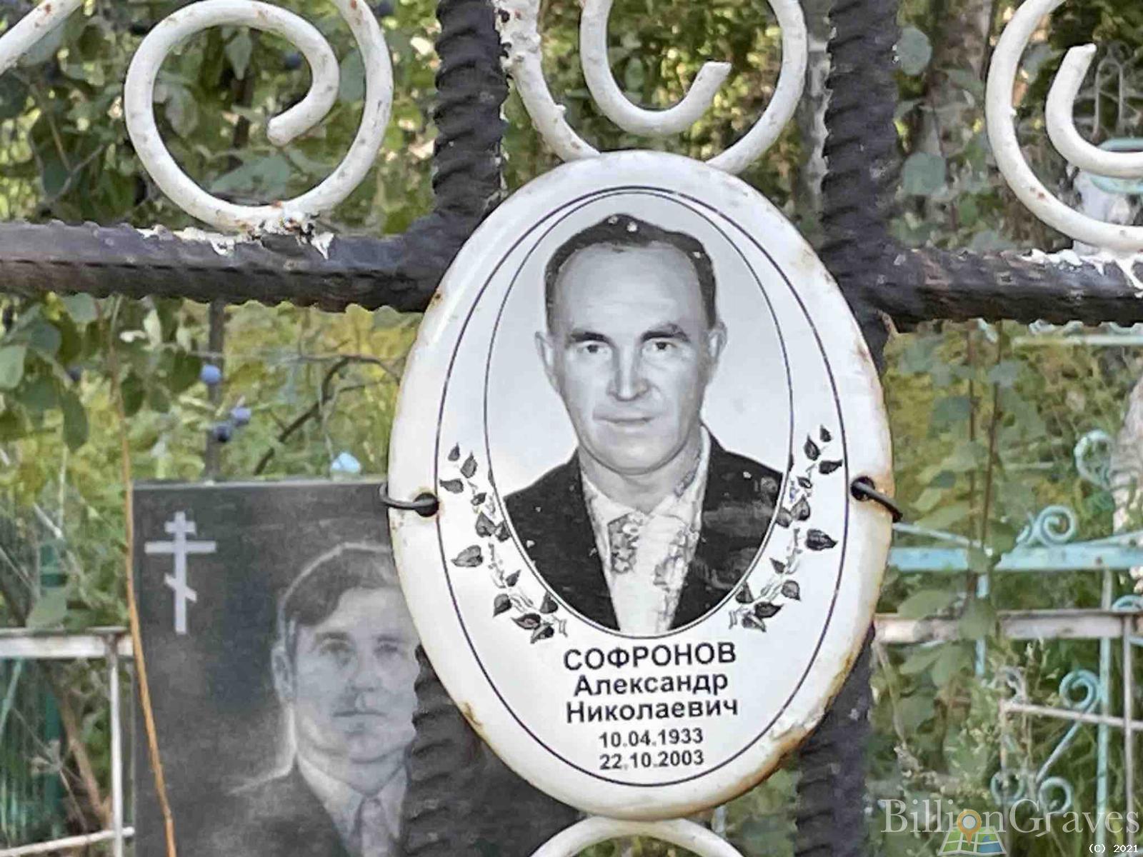 Софронов Александр Николаевич