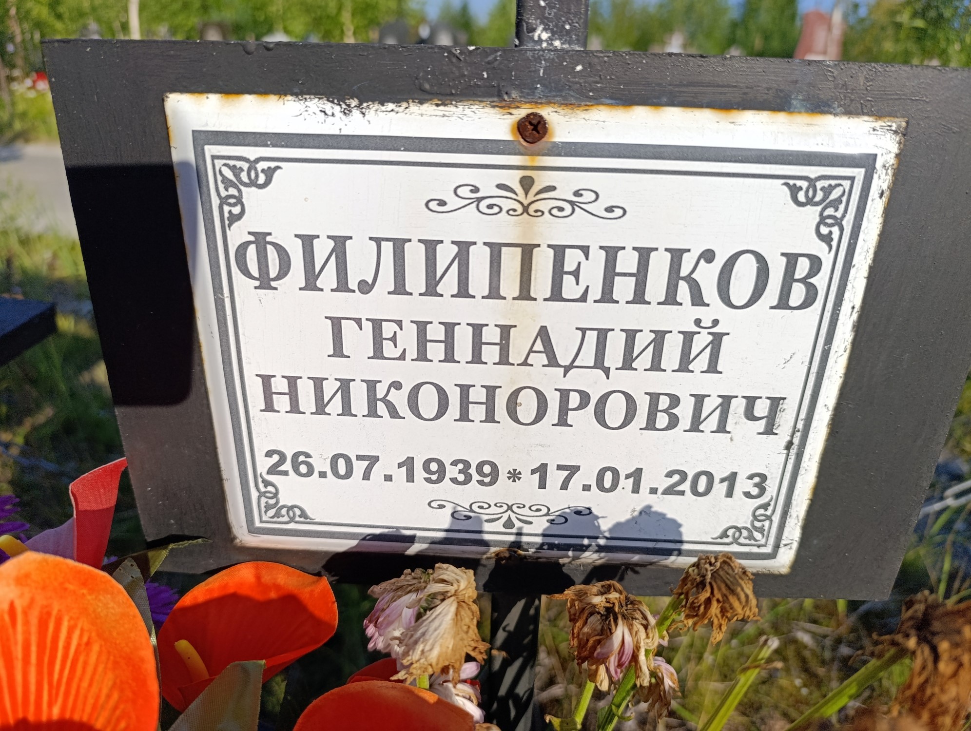Филипенков Геннадий Никонорович