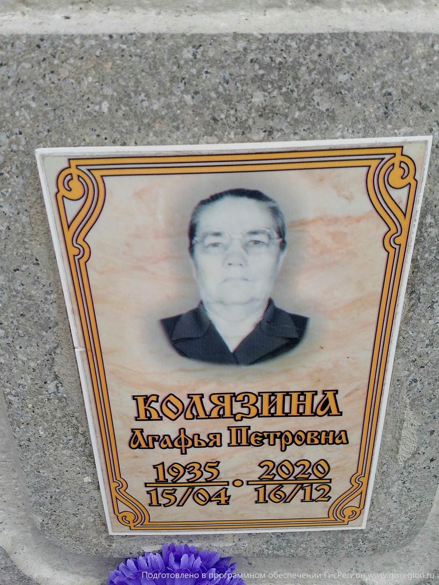 Колязина Агафья Петровна