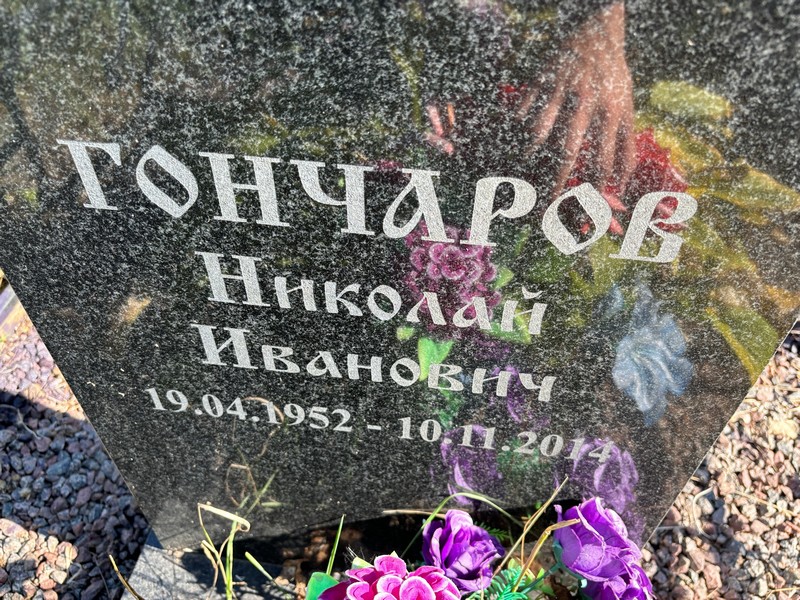 Гончаров