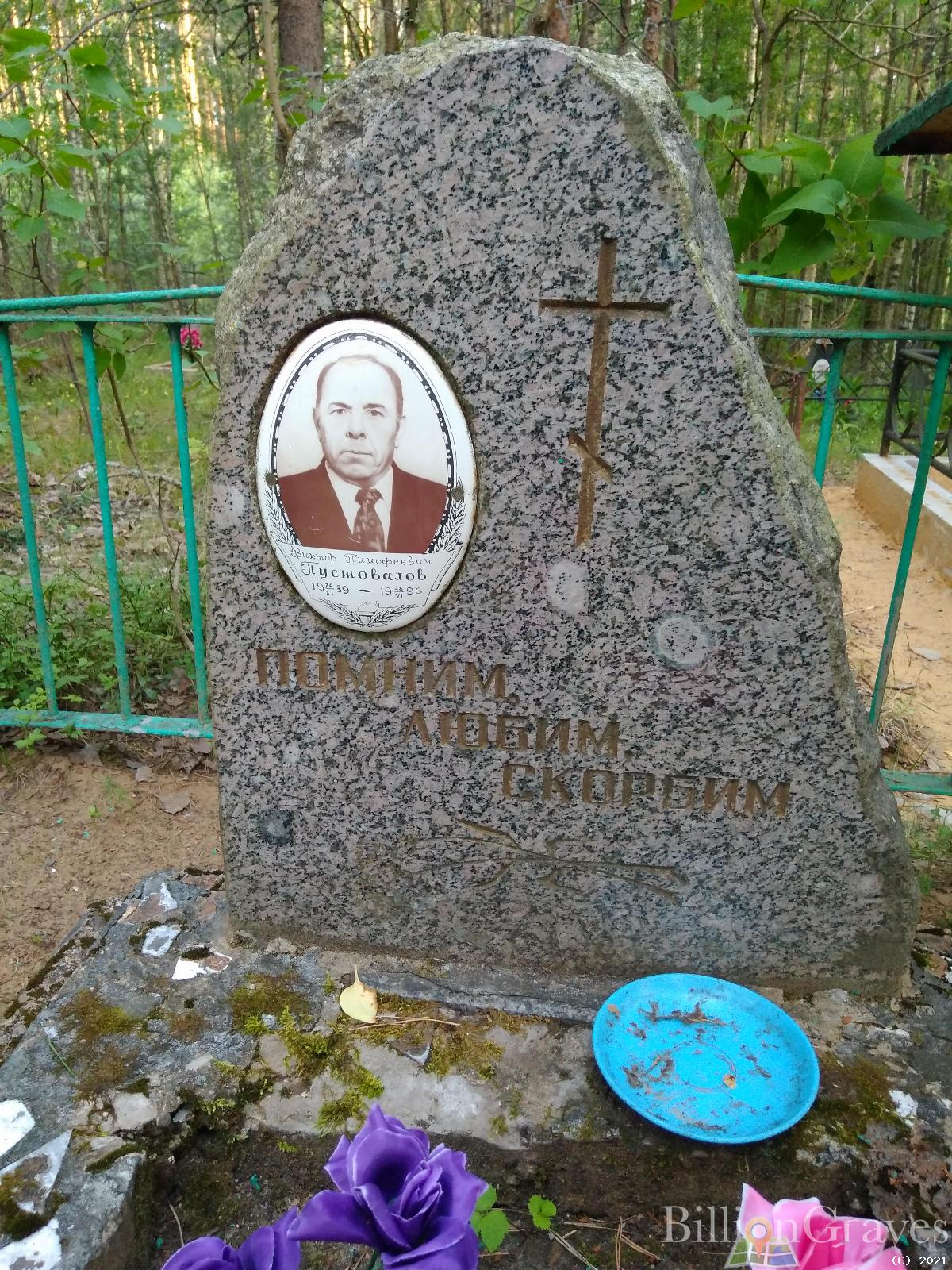 Пустовалов Виктор Тимофеевич