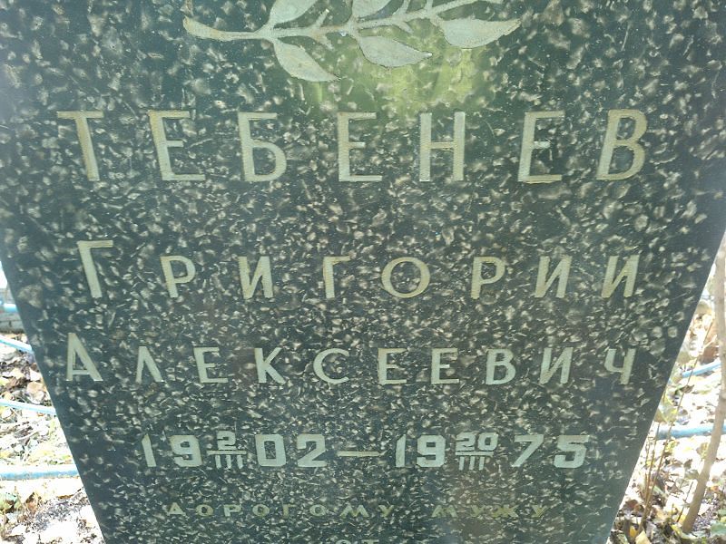Тебенев