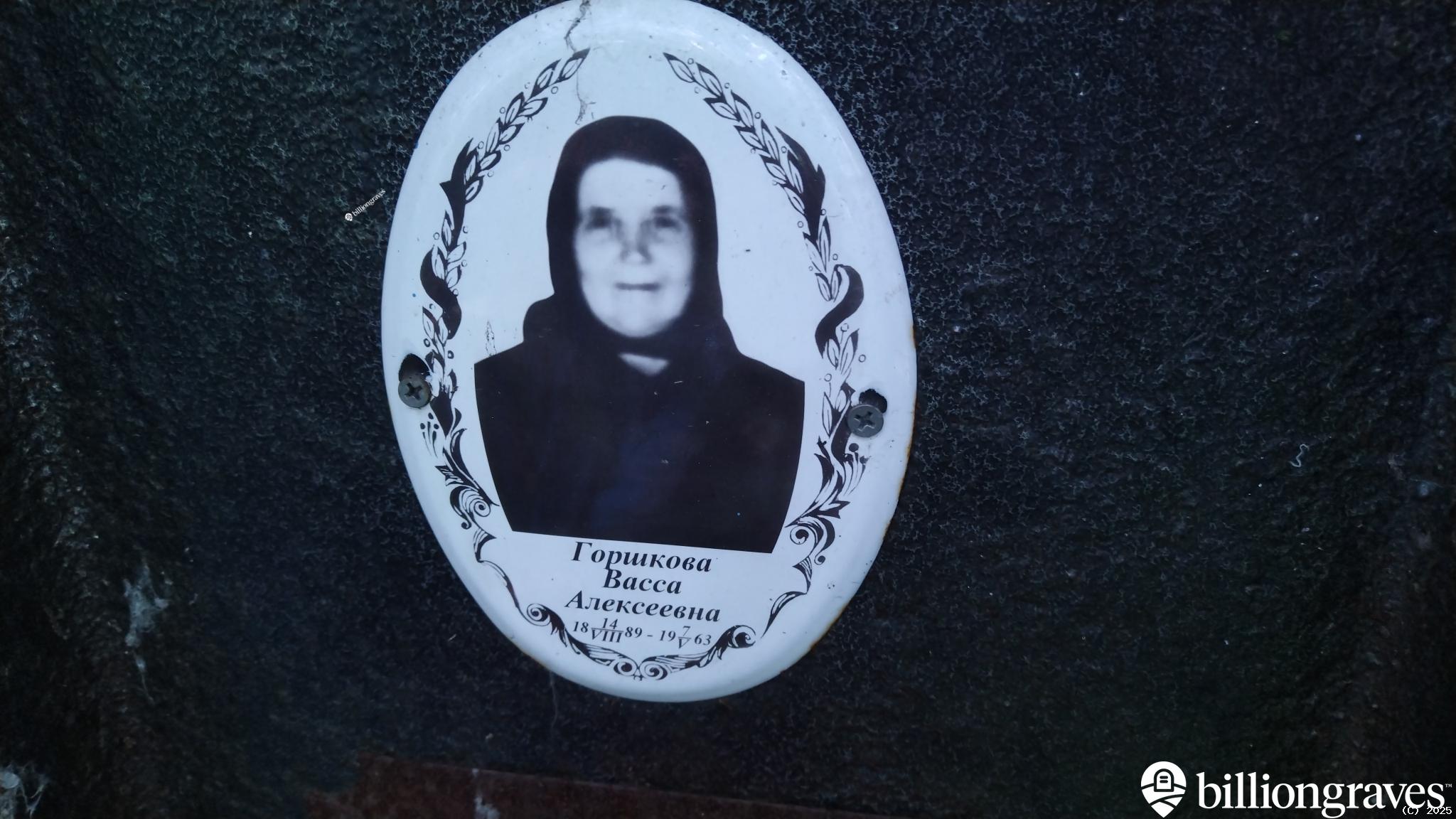 Горшкова Васса Алексеевна
