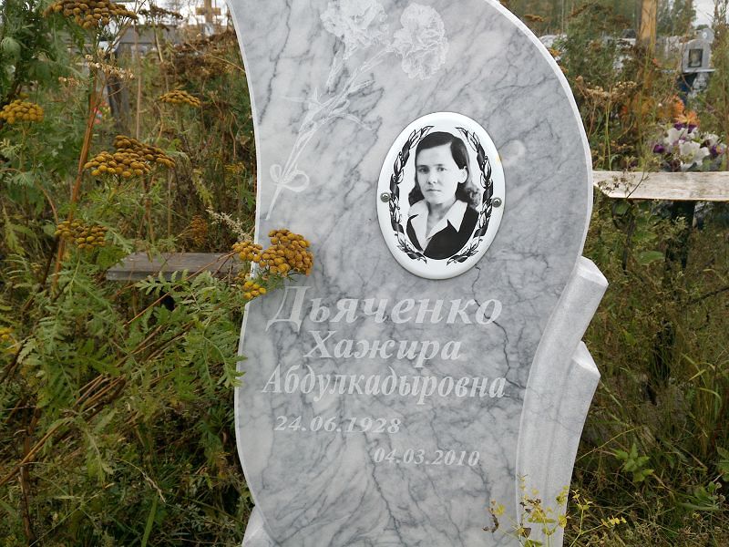 Хажира Дьяченко Абдулкадыровна