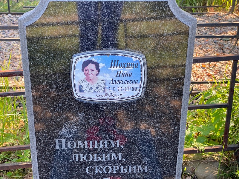 Шохина