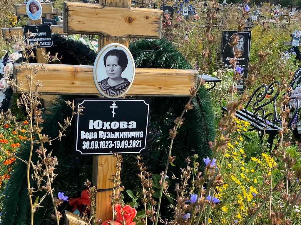 Юхова Вера Кузьминична