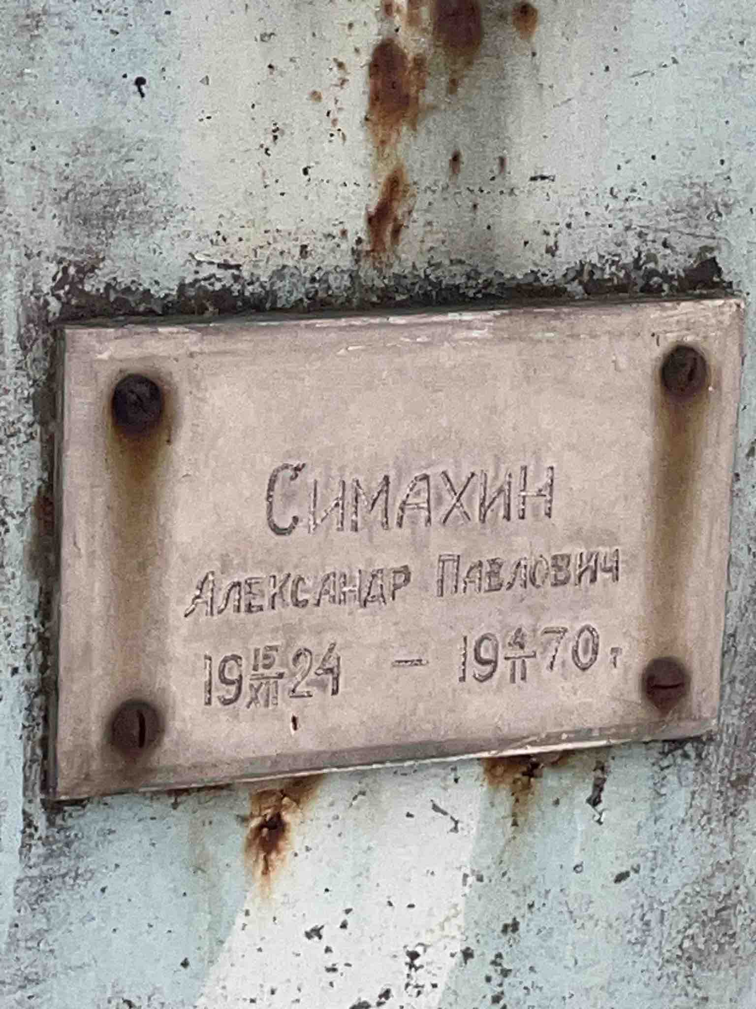 Симахин Александр Павлович