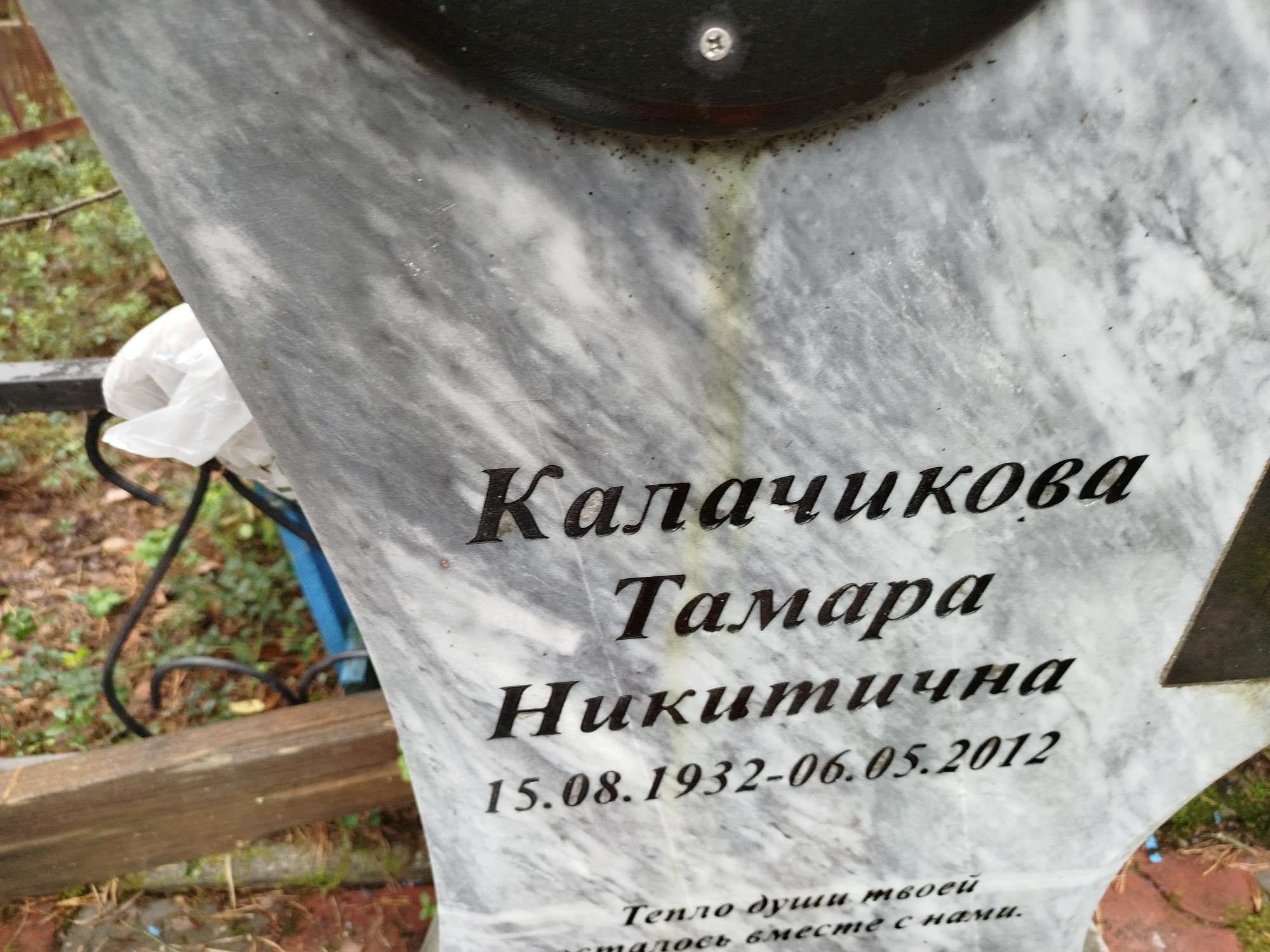 Калачикова Тамара Никитична