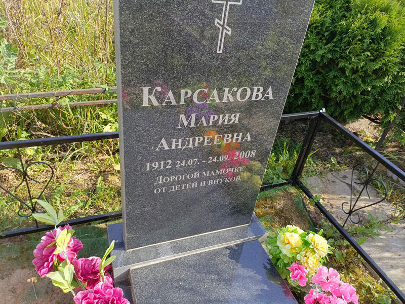 Карсакова