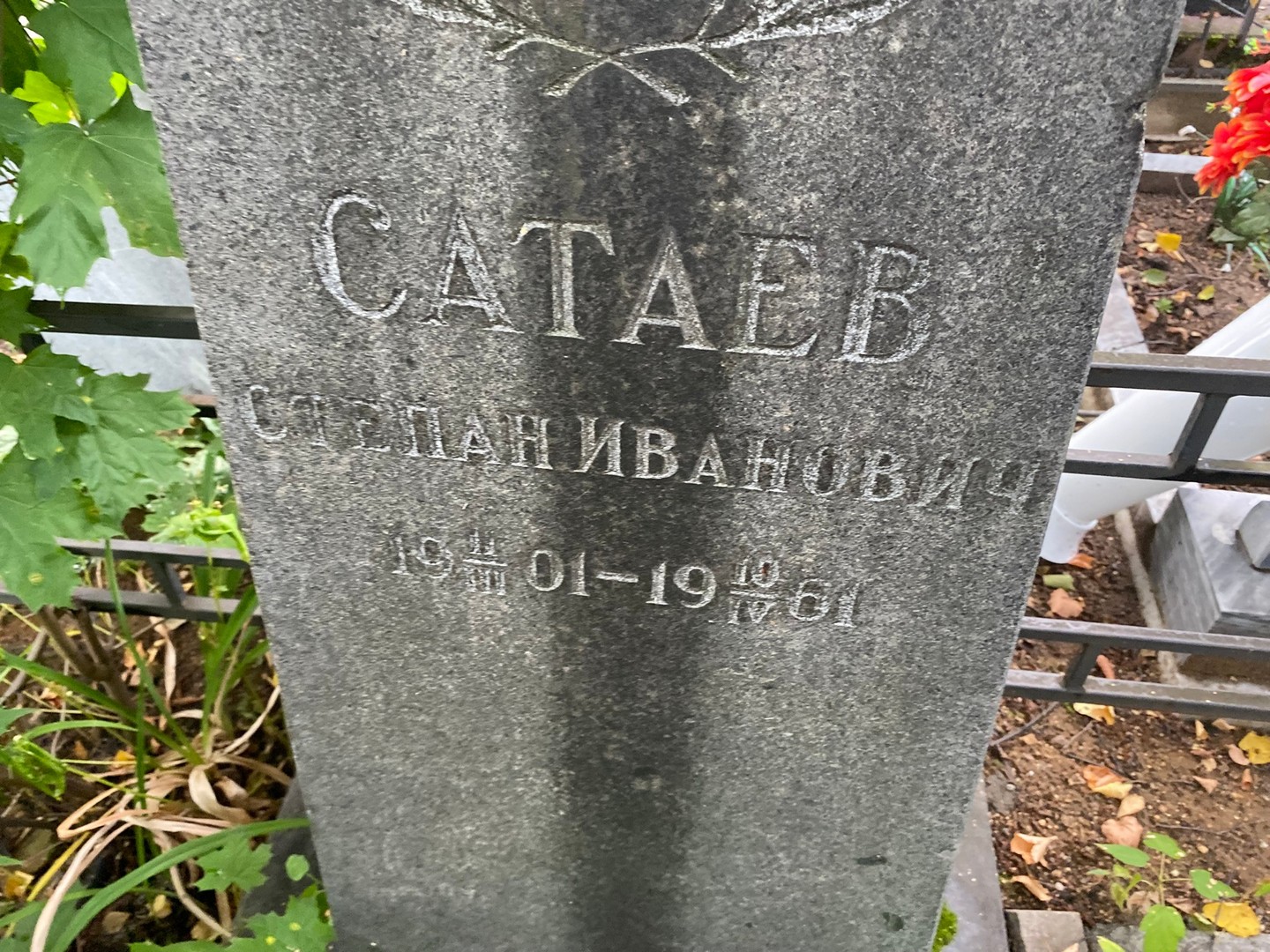 Сатаев