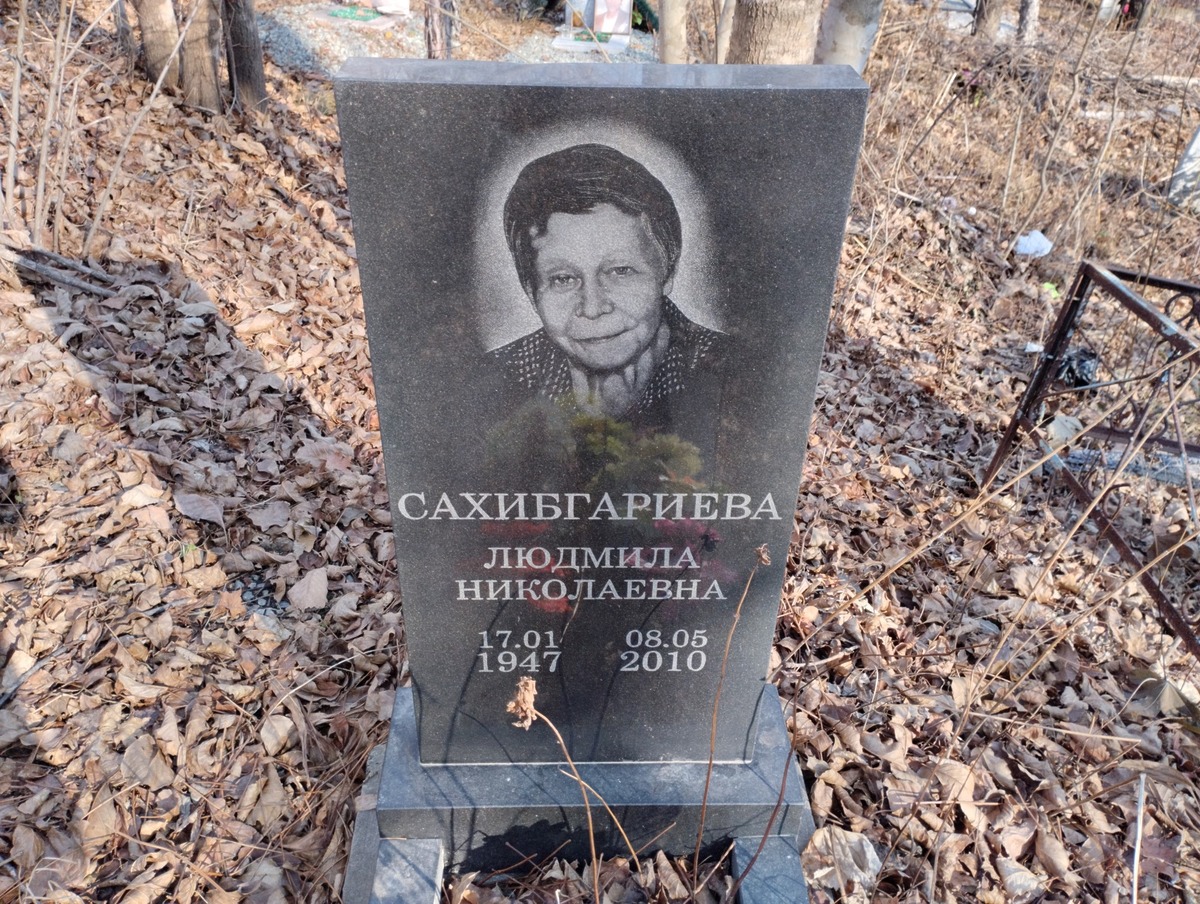 Сахибгариева Людмила Николаевна