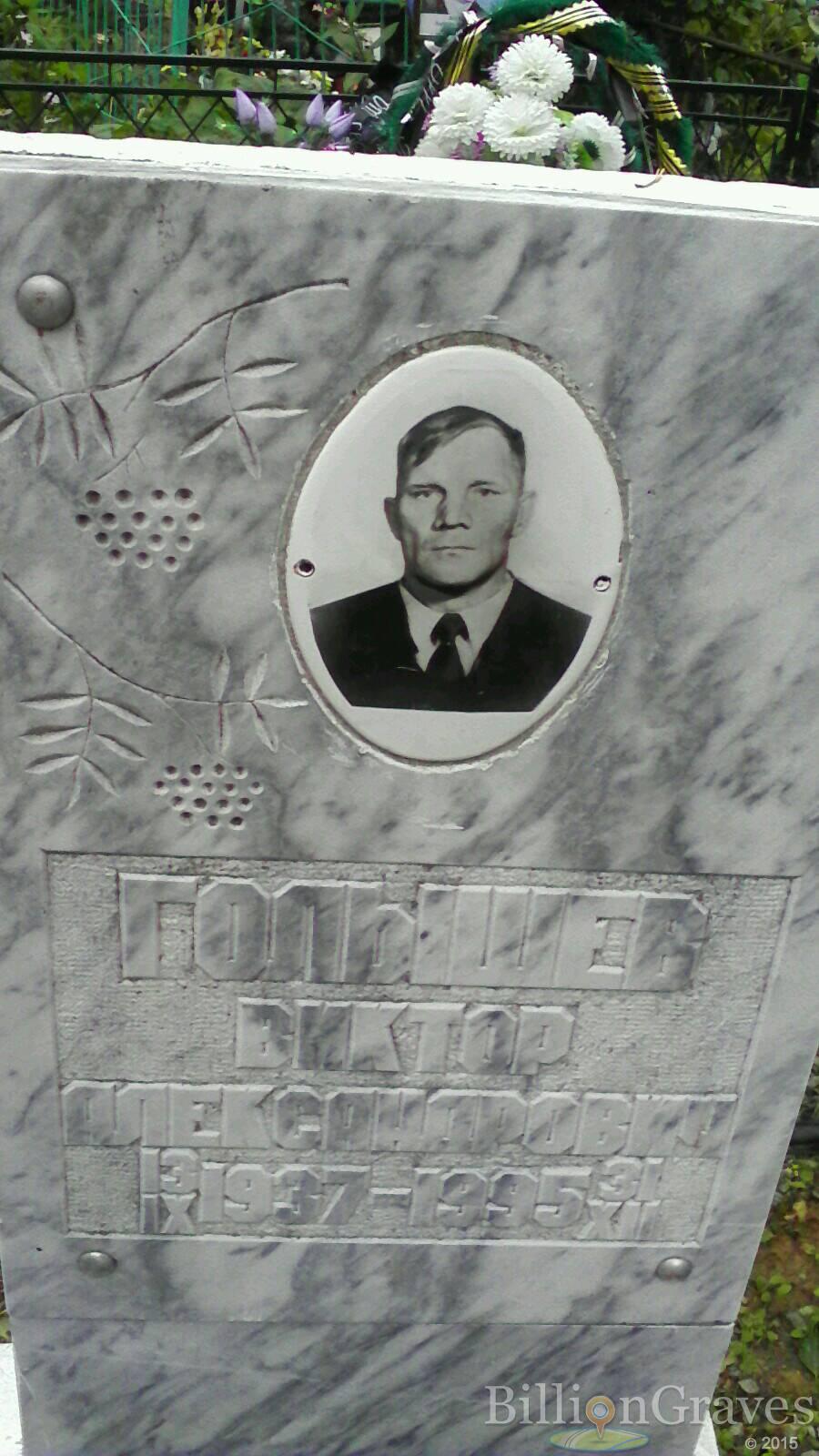 Голышев Виктор Александрович
