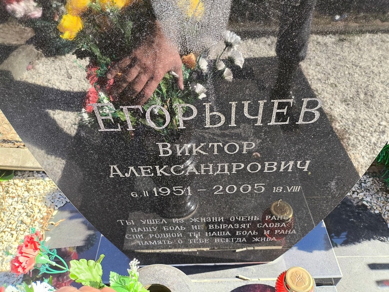 Егорычев