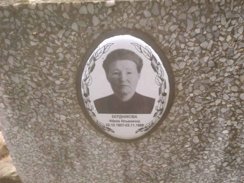 Фёкла Бердникова Ильинична