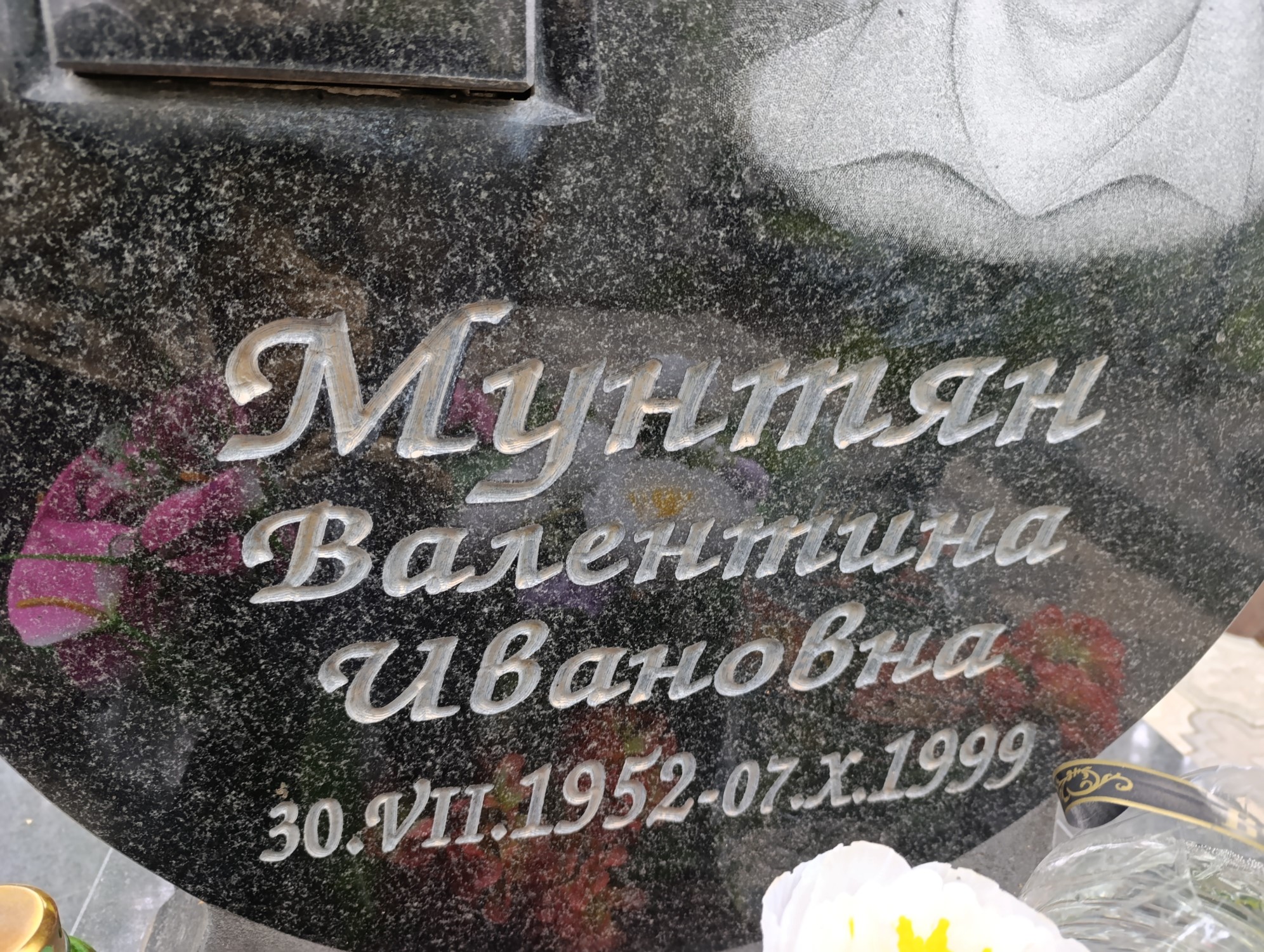 Мунтян Валентина Ивановна