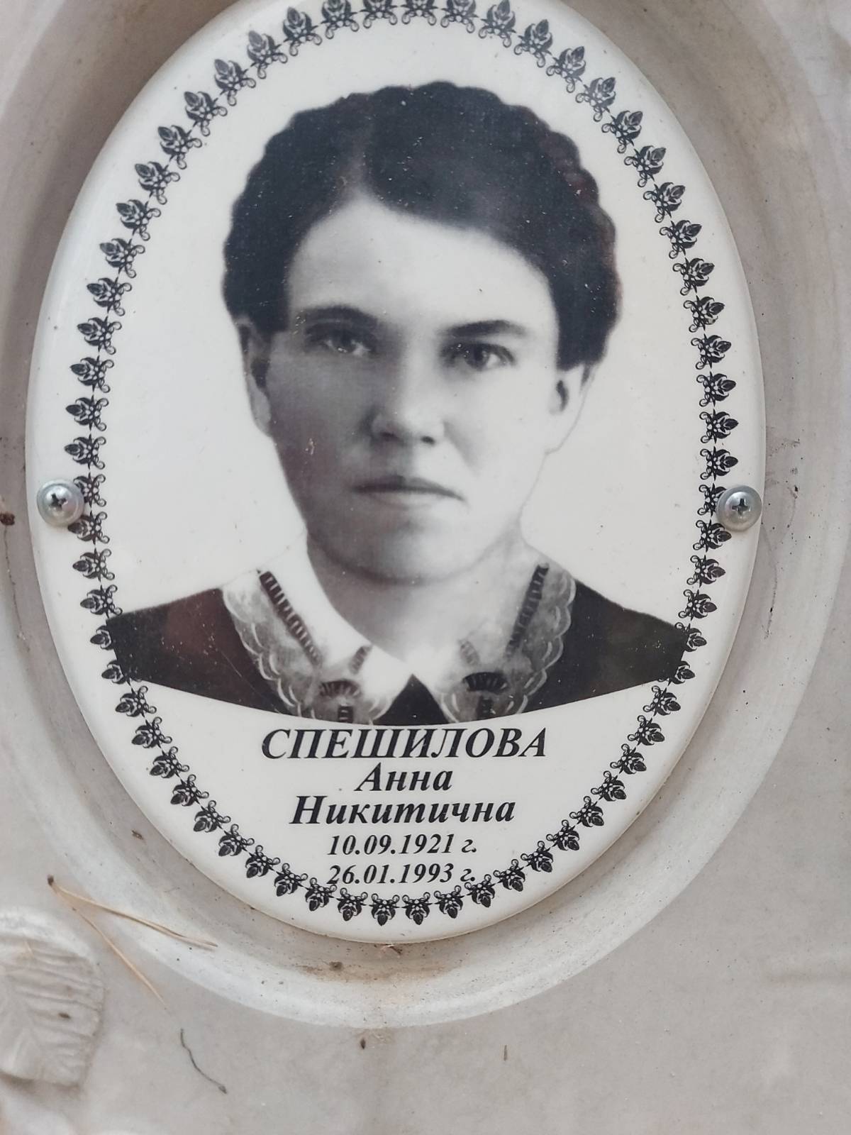 Спешилова Анна Никитична