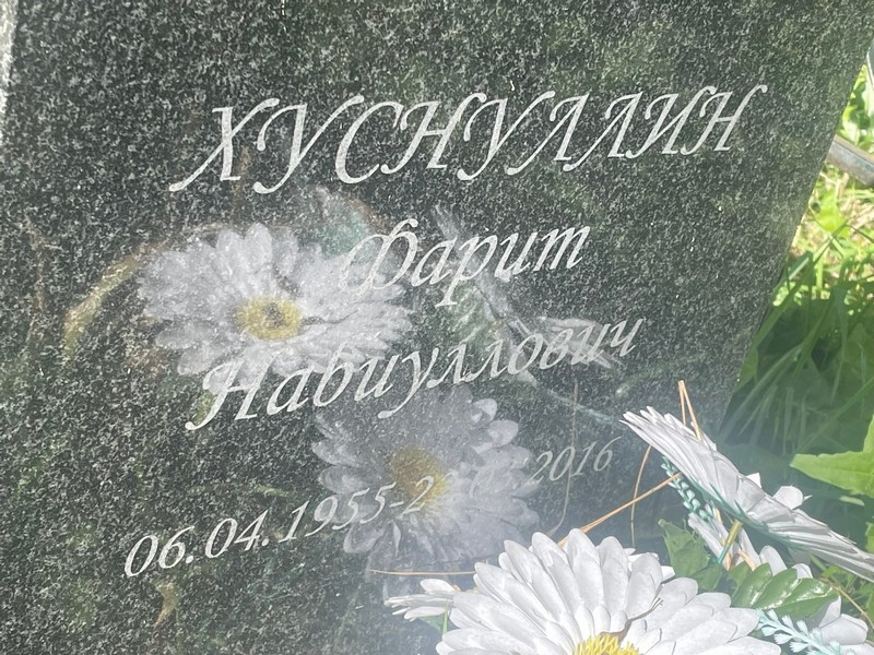 Фарит Хуснуллин Набиуллович
