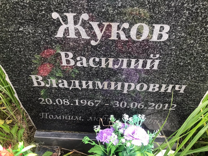 Жуков