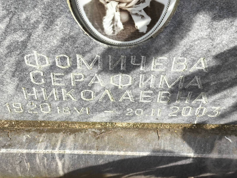 Серафима Фомичева Николаевна