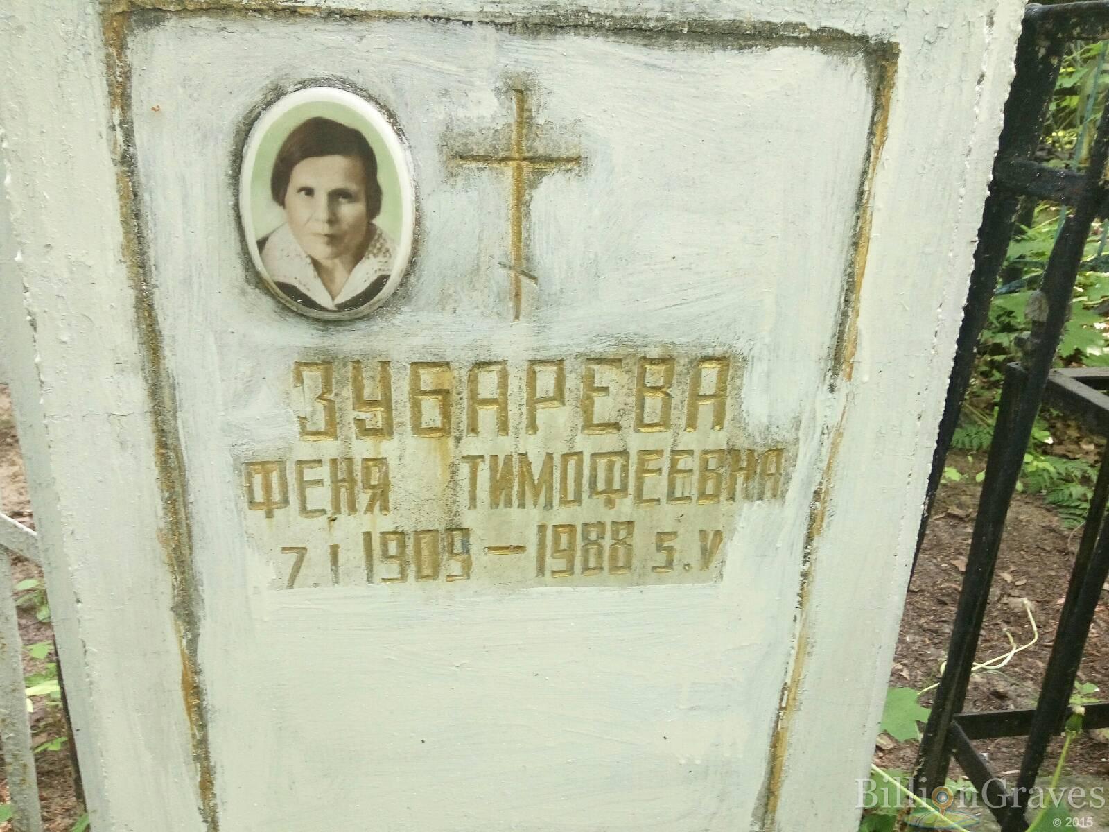 Зубарева Феня Тимофеевна