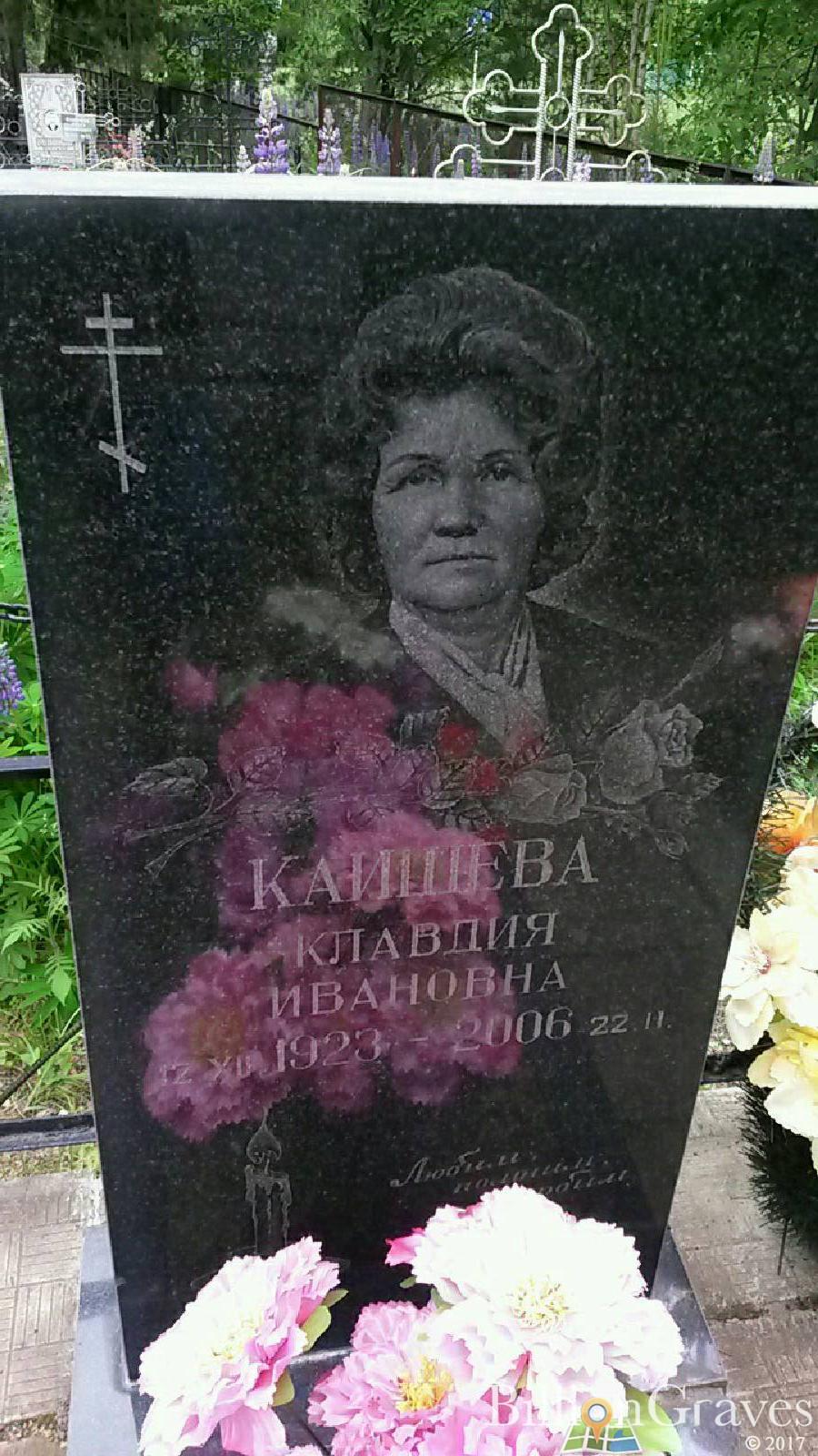 Каишева Клавдия Ивановна