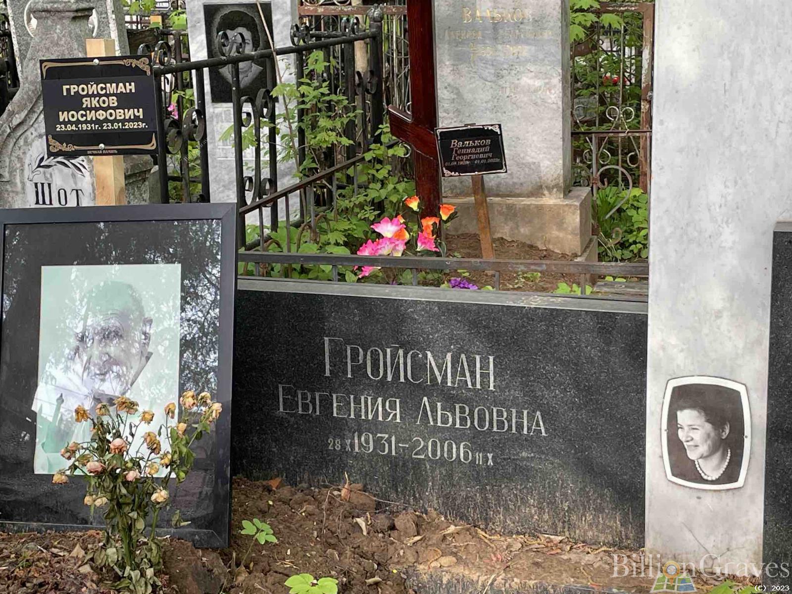 Гройсман Евгения Львовна