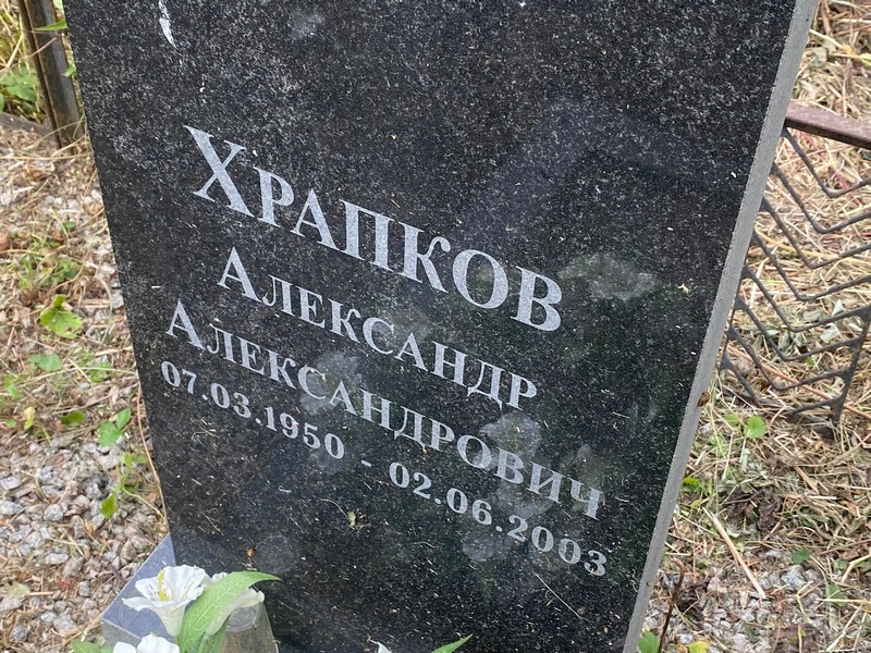 Храпов