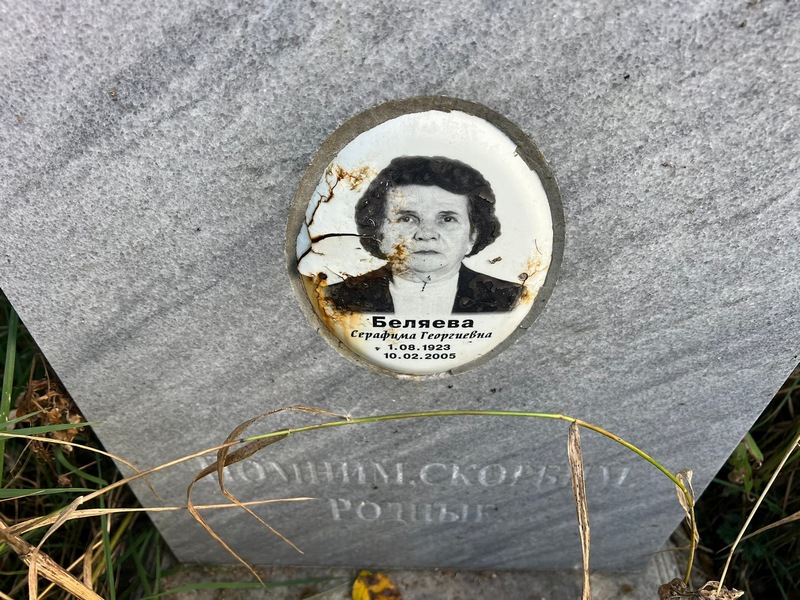 Серафима Беляева Георгиевна