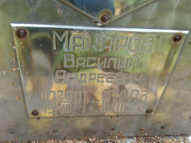 Макаров
