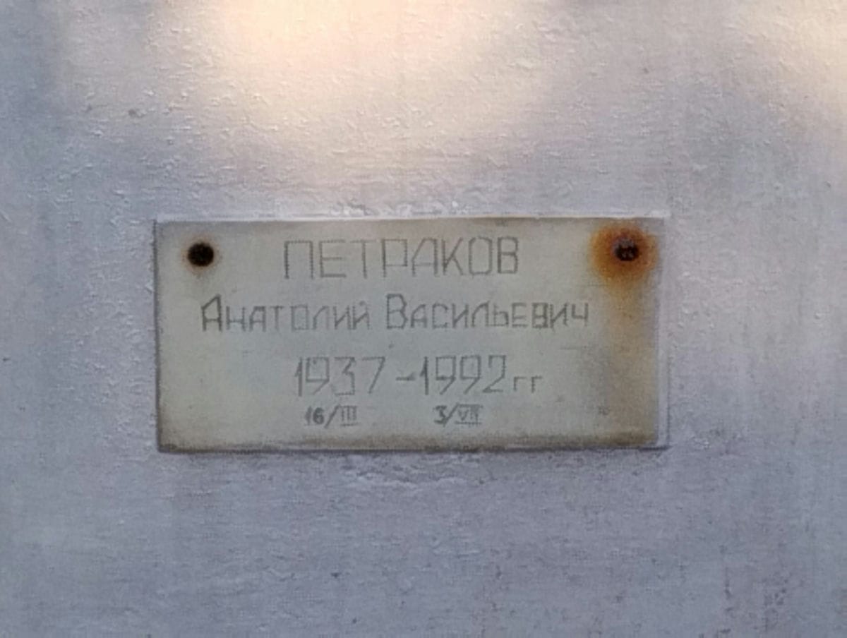 Петраков Анатолий Васильевич