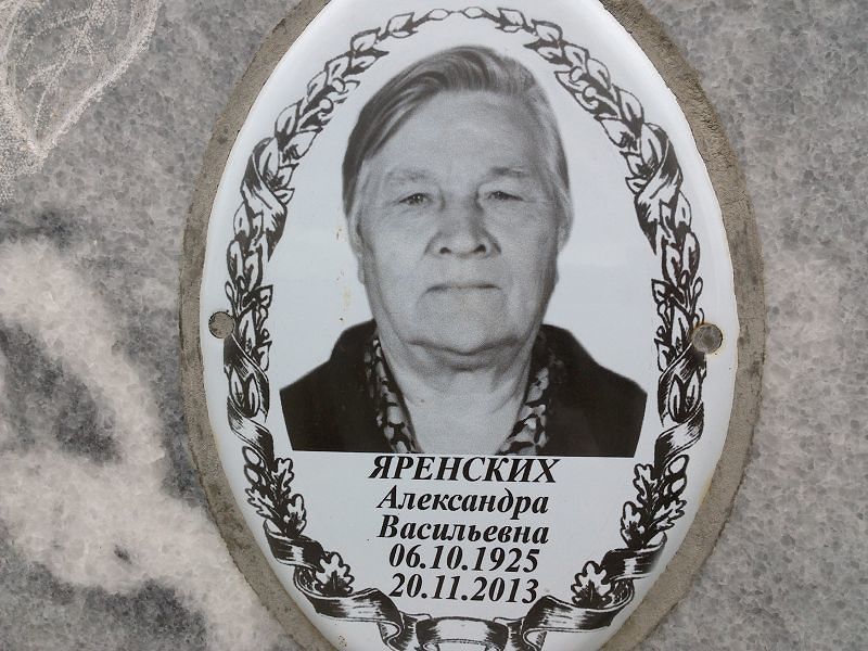 Яренских Александра Васильевна