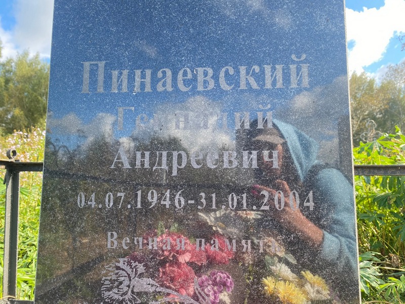 Пинаевский