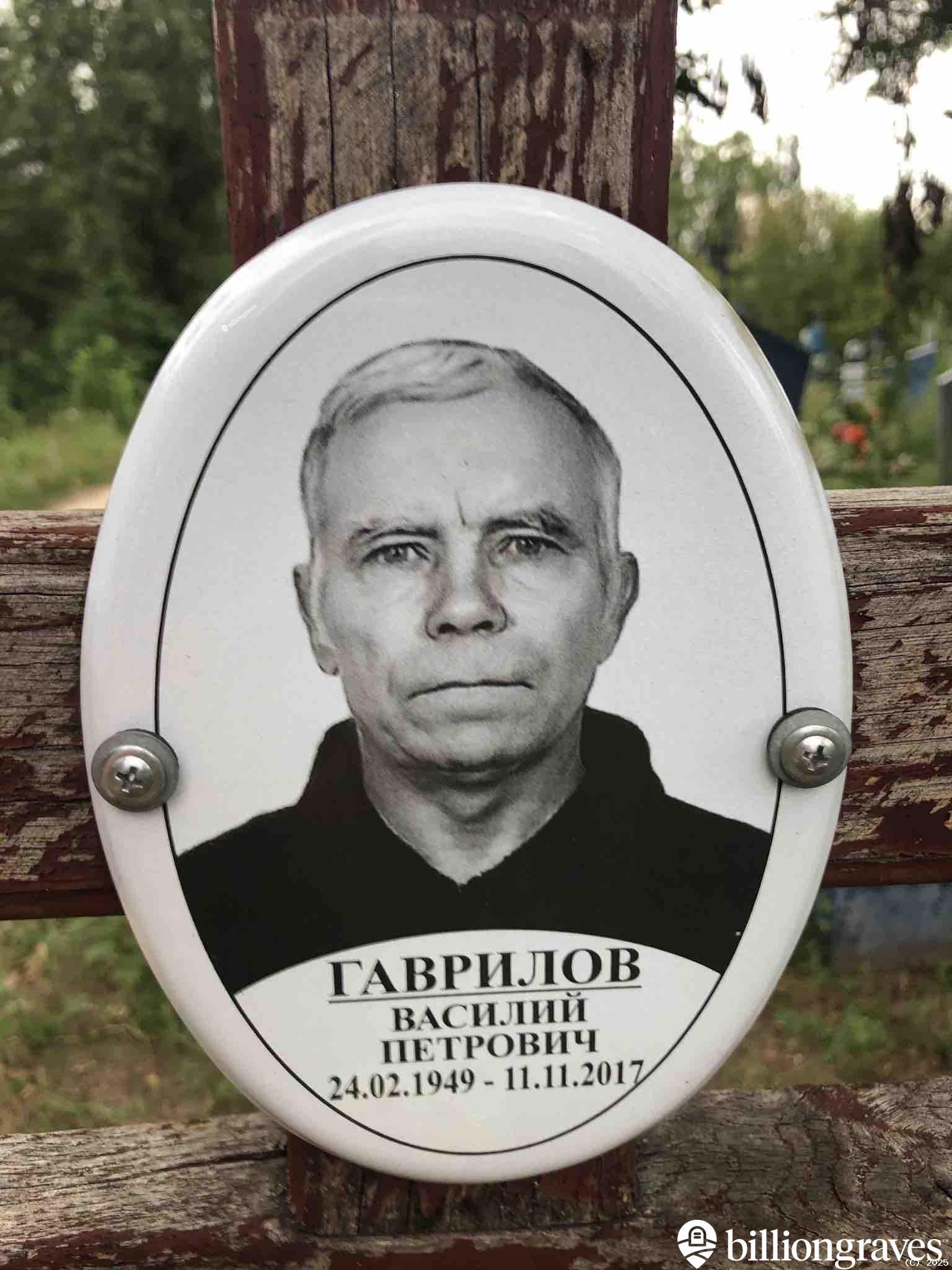 Гаврилов Василий Петрович