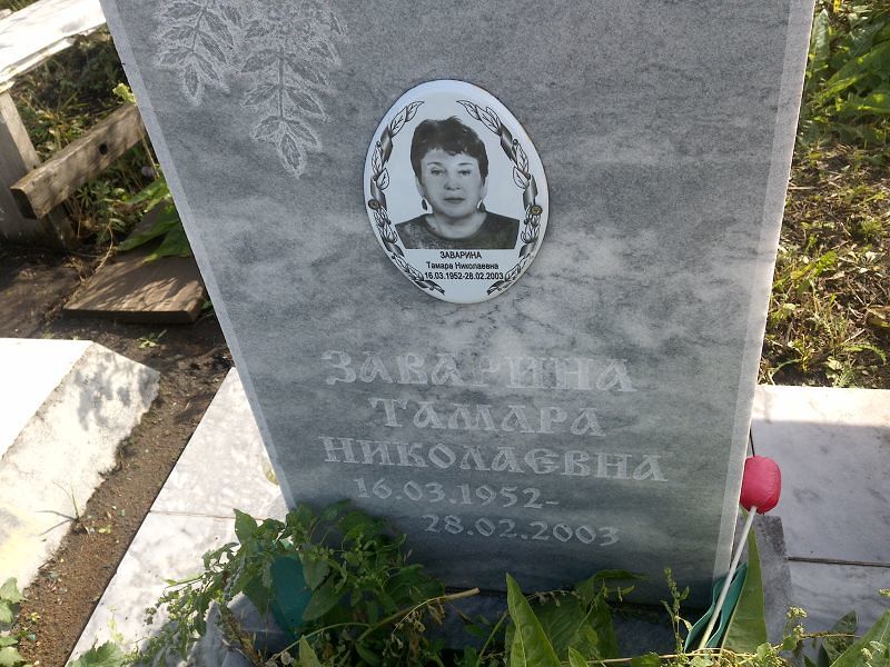 Заварина