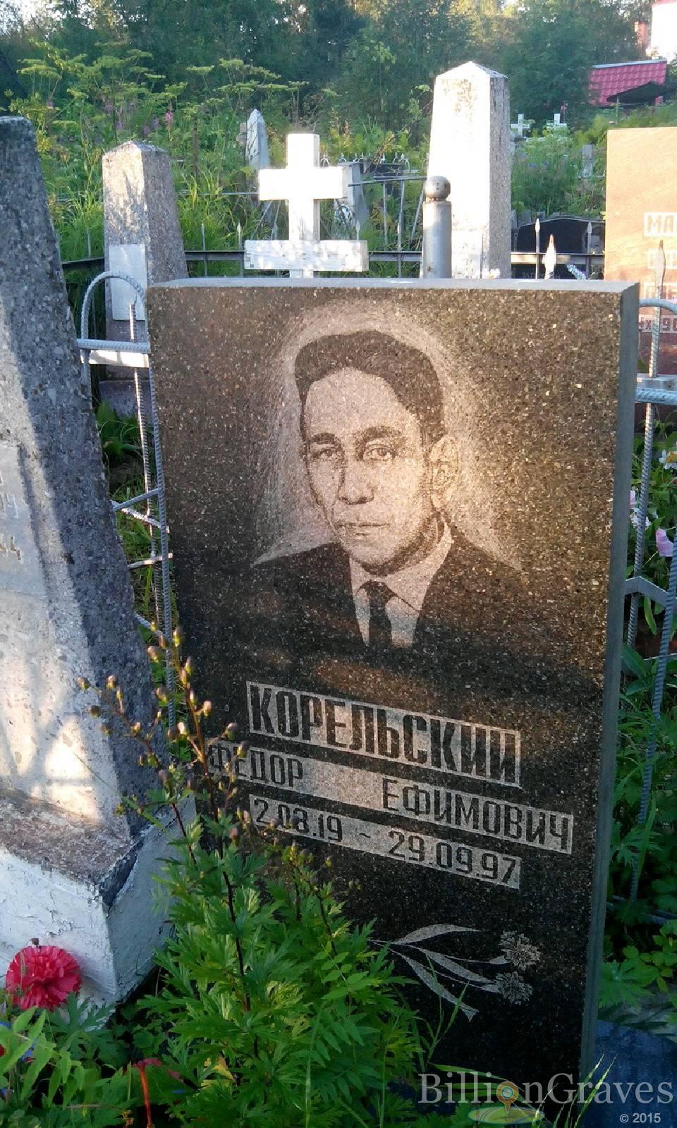 Корельский Федор Ефимович