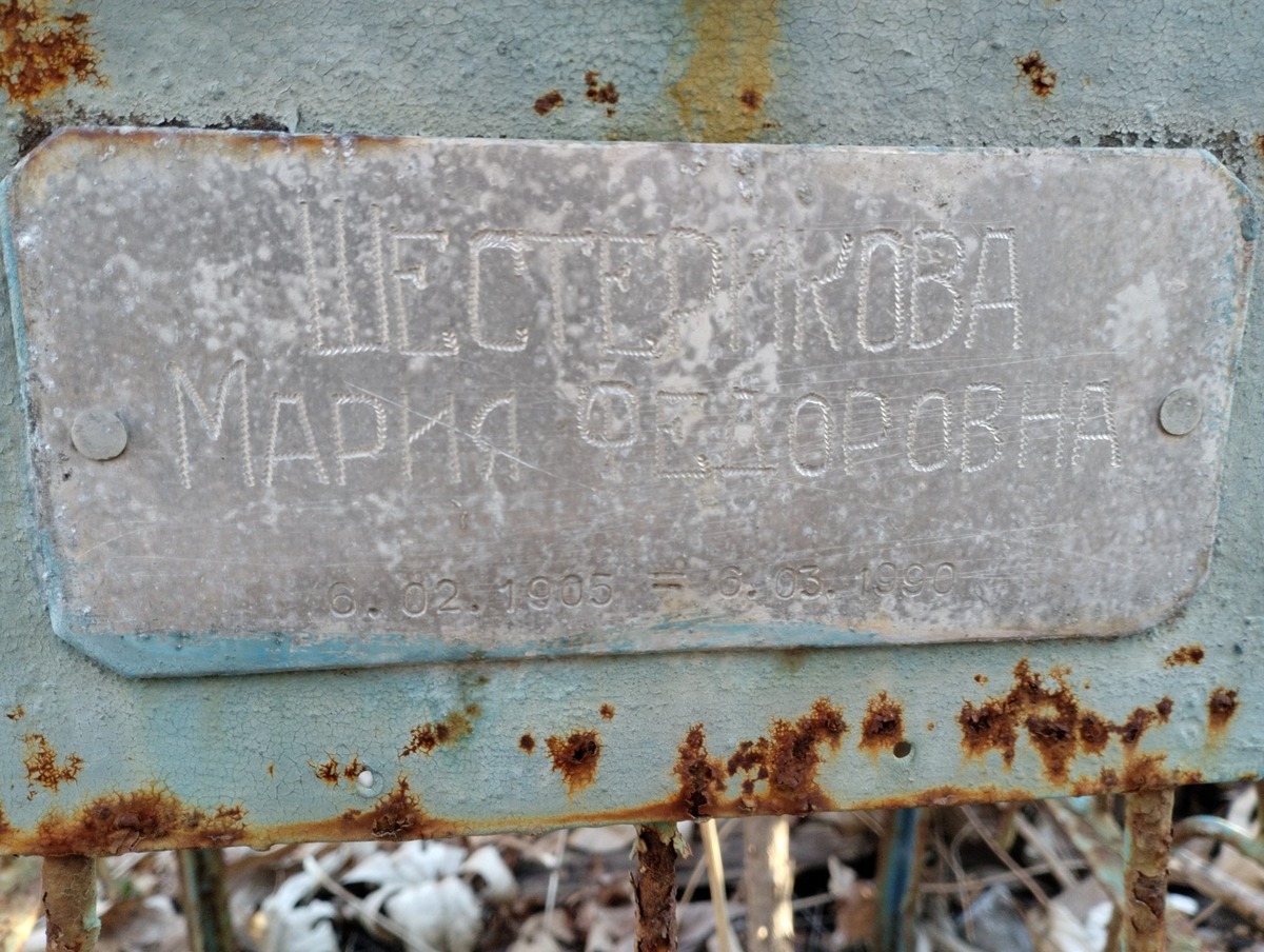 Нестерикова Мария Федоровна