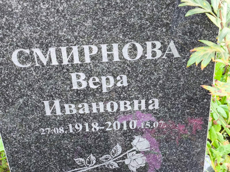 Смирнова