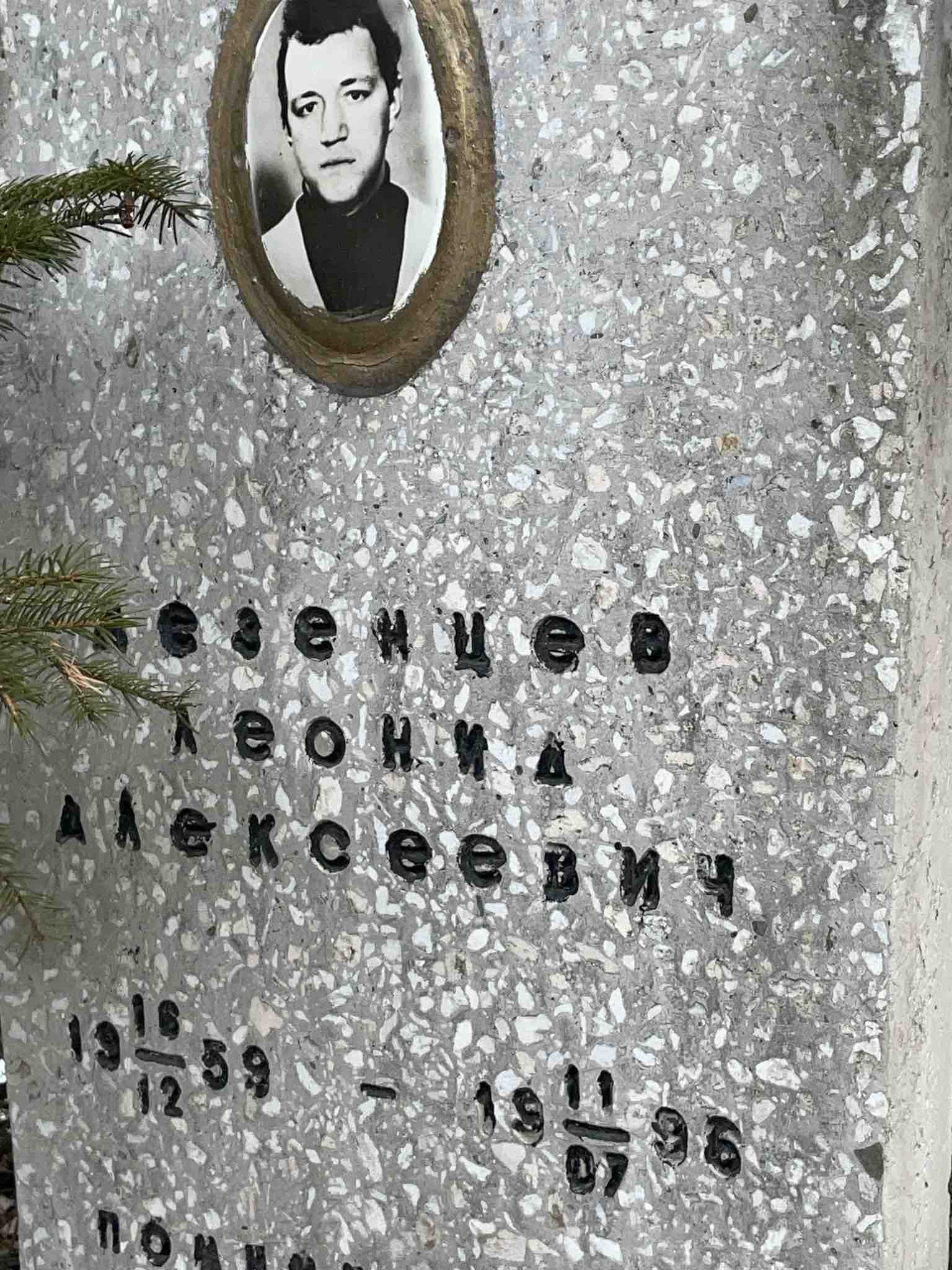 Везенцев Леонид Алексеевич