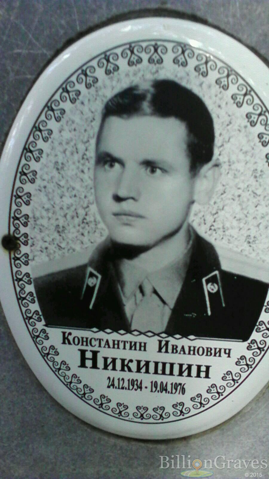 Никишин Константин Иванович