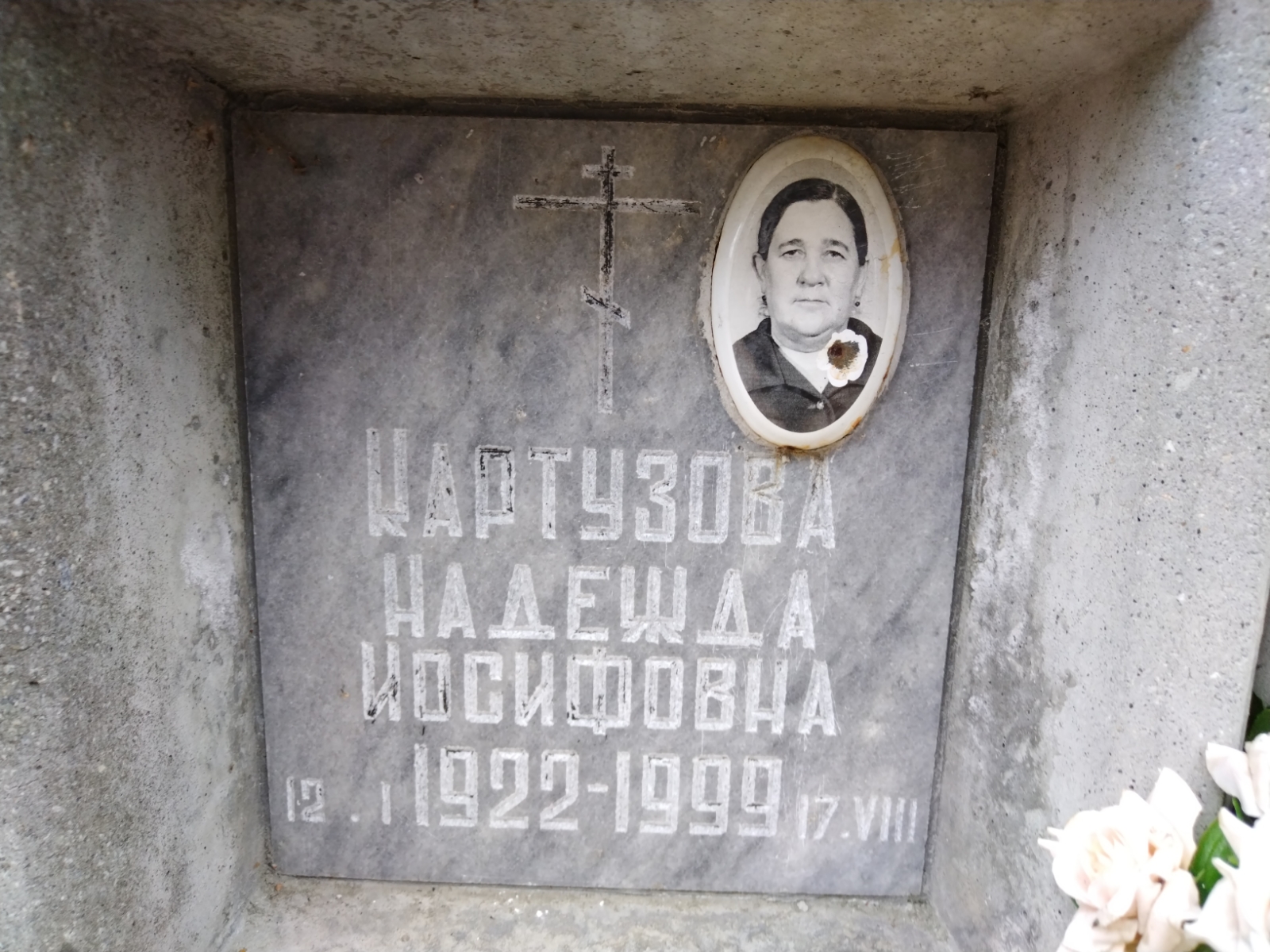 Картузова Надежда Иосифовна