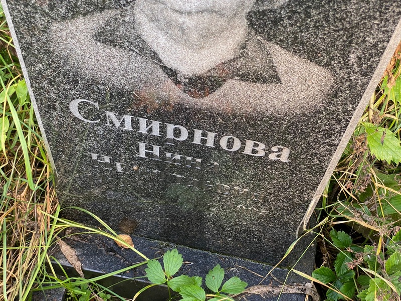 Смирнова